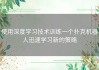 使用深度学习技术训练一个扑克机器人迅速学习新的策略