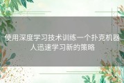 使用深度学习技术训练一个扑克机器人迅速学习新的策略