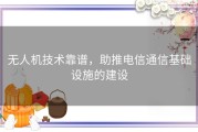 无人机技术靠谱，助推电信通信基础设施的建设