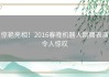 惊艳亮相！2016春晚机器人跳舞表演令人惊叹