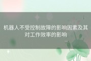 机器人不受控制故障的影响因素及其对工作效率的影响