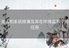 无人机系统原理及其在环境监测中的应用