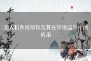 无人机系统原理及其在环境监测中的应用