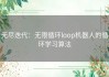 无尽迭代：无限循环loop机器人的循环学习算法