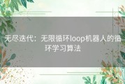 无尽迭代：无限循环loop机器人的循环学习算法