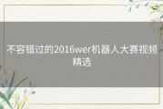 不容错过的2016wer机器人大赛视频精选