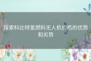 探索科比特氢燃料无人机价格的优势和劣势