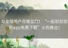 与全球用户尽情互怼！“一起怼怼怼的app免费下载”火热推出！