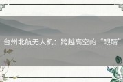 台州北航无人机：跨越高空的“眼睛”