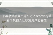 平等享受康复资源：进入recovery躺着个机器人让康复更具包容性