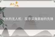 防水的无人机：探寻深海奥秘的先锋