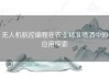 无人机航控编程在农业精准喷洒中的应用探索