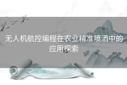 无人机航控编程在农业精准喷洒中的应用探索