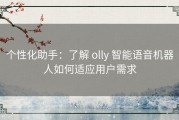 个性化助手：了解 olly 智能语音机器人如何适应用户需求