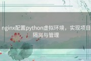 nginx配置python虚拟环境，实现项目隔离与管理