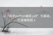 以“趣学python编程 pdf”为基础，打造编程超人