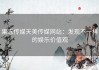 果冻传媒天美传媒网站：发现不一样的娱乐价值观