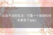 从容不迫的生活：只需一个放轻松你太紧张了app！