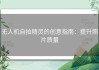 无人机自拍精灵的创意指南：提升照片质量