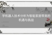 学机器人技术分析为智能家居带来的机遇与挑战