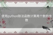 使用python除法函数计算两个数的余数