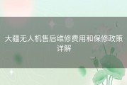 大疆无人机售后维修费用和保修政策详解