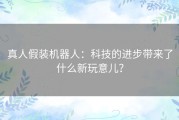 真人假装机器人：科技的进步带来了什么新玩意儿？