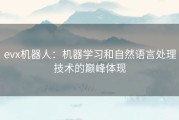 evx机器人：机器学习和自然语言处理技术的巅峰体现