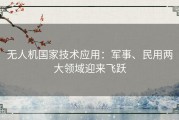 无人机国家技术应用：军事、民用两大领域迎来飞跃