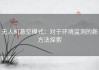 无人机悬空模式：对于环境监测的新方法探索