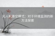 无人机悬空模式：对于环境监测的新方法探索