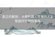 真正的解放：大便机器人带来的人工智能时代厕所革命