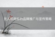 无人机商标的品牌推广与宣传策略