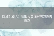 圆通机器人：智能化仓储解决方案的首选