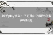 触手play漫画：不可错过的漫迷必备神级应用！