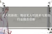 无人机新政：推动无人机技术与其他行业融合创新