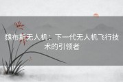 魏布斯无人机：下一代无人机飞行技术的引领者