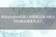 微信pingfan机器人的智能回复功能让你的朋友圈更有活力