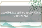 3000配电脑主机清单：给设计师带来无限创作可能