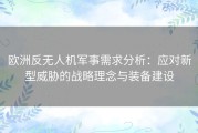 欧洲反无人机军事需求分析：应对新型威胁的战略理念与装备建设