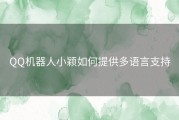 QQ机器人小颖如何提供多语言支持