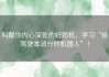 叫醒你内心深处的好司机，学习“给驾驶本消分的机器人”！