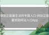 体验正能量生活的专属入口-网站正能量奖励网站入口App