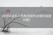 如何调试无人机电池固件出错的底层问题？