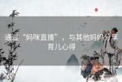 通过“妈咪直播”，与其他妈妈分享育儿心得