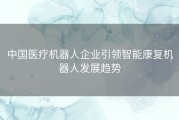 中国医疗机器人企业引领智能康复机器人发展趋势