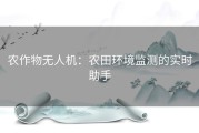 农作物无人机：农田环境监测的实时助手