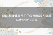 面向家庭健康照护的家用机器人建模与优化算法研究