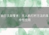 高尔夫颠覆者：无人机打杆方法的革命性应用