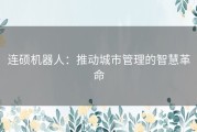 连硕机器人：推动城市管理的智慧革命